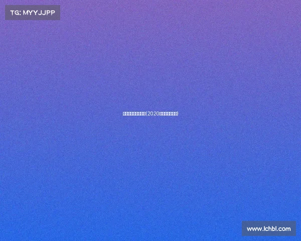 全运会增加电子竞技(2020电竞进入全运会)