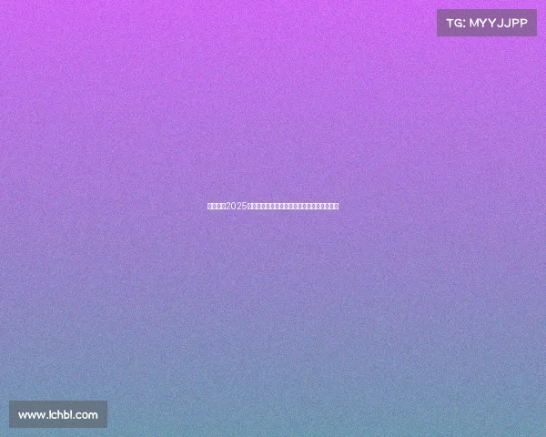 燃动申城2025英雄联盟全球总决赛上海站巅峰之战重磅来袭