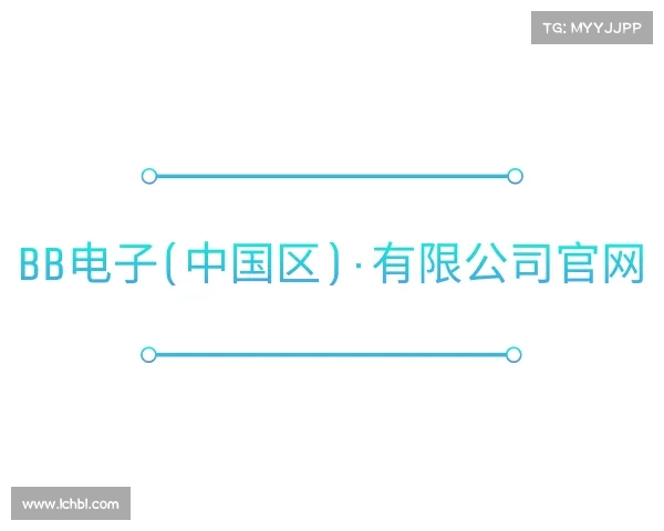 最新BB电子(中国区)·有限公司官网
